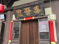 -喜晋道面馆(华严寺广场店)