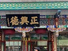 -正兴德(牛街店)