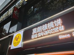 -莫朗核桃饼(虹泉路店)