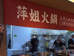 -萍姐火锅·公路夜市(打浦桥日月光店)