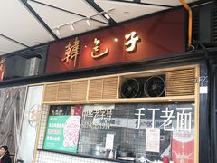 门面-韩包子(建设路店)