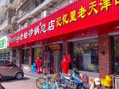 -老姑砂锅·烧烤天津菜(体北道店)