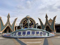 -上海海昌海洋公园