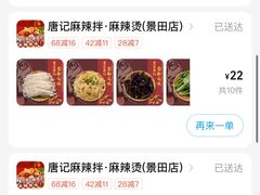 -唐记麻辣拌麻辣烫(景田东路店)