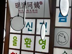 -明洞阿姨·韩式酱蟹烤肉·创意料理(三元桥店)