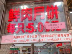 门面-真老大房鲜肉月饼(南京路步行街店)