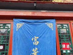 -富华斋饽饽铺·宫廷糕点·伴手礼(护国新天地店)