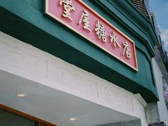 门面-堂屋糖水店(愚园店)