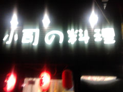 门面-小司的料理(新街口店)