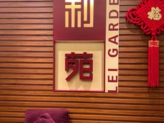 -利苑酒家(合景国际金融广场店)