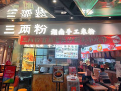 -三两粉(深圳壹方城店)