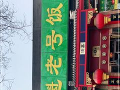 门面-白魁老号饭庄(安内店)