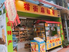 门面-猫街麻糍哥(思明南路店)