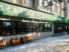 -王菊美食街·王菊面馆(总店)