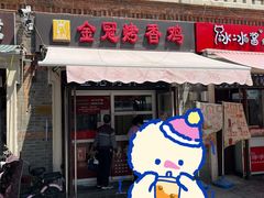 门面-金冠烤香鸡
