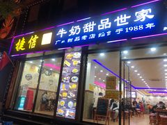 门面-捷信牛奶甜品世家(柳巷店)