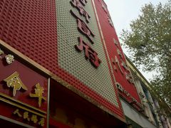 -河南食府(人民路店)