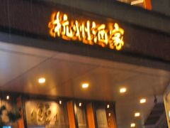 -杭州酒家(庆春路店)