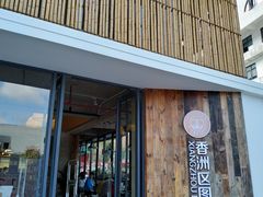 -香洲区图书馆(乐士文化区店)