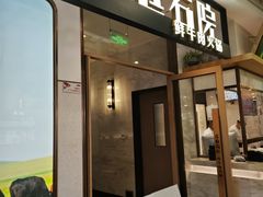-左庭右院鲜牛肉火锅(浦江欢乐颂店)
