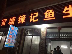 门面-官塘锋记鱼生·生腌·砂锅粥(牌坊街店)