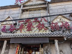 -白城车站店一九二八铁锅炖