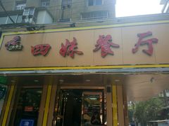 门面-四妹餐厅(玫瑰街店)
