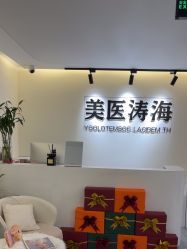 -海涛医疗美容·面部抗衰·注射美鼻