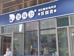 -煲珠公·老红糖珍珠奶茶(长宁龙之梦店)