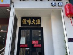 门面-徽味大班(定慧桥店)
