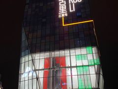 -柒Lounge(三里屯店)