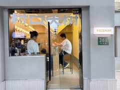 -村口大树(长乐路店)