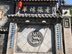 门面-老张烤羊(王哥庄店)
