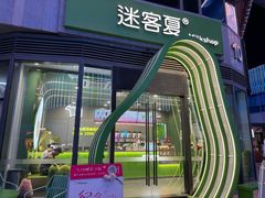 -迷客夏Milksha(圆融天幕店)