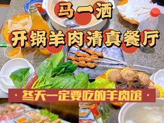 -马一洒开锅羊肉清真餐厅(京汉店)