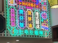 -香港威特瑞茶餐厅(小白楼音乐厅店)