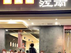 门面-咏江南·苏式火锅·苏州评弹(观前街店)