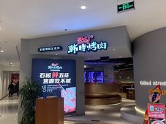 -韩时烤肉(枫蓝店)