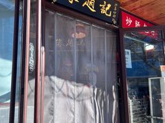 -缘赵记(沙子口店)