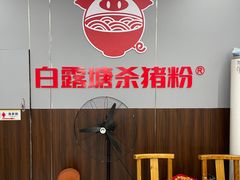 -白露塘杀猪粉(创始店)
