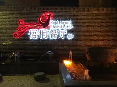 -梧桐餐厅(泉城路店)