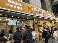 -知味观(湖滨店)