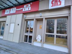 -嘉和一品(新辰天地大兴南区店)
