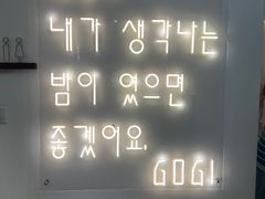 -GOGI肉碳烤(惠南鼎基商业店)