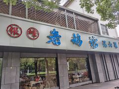 -金典银峰老鹅馆·昆山菜(亭林公园店)