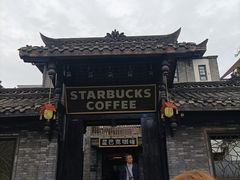 -星巴克臻选(成都宽窄巷子店)