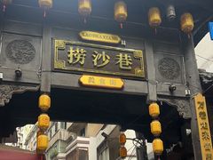 -捞沙巷