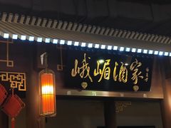 -峨嵋酒家 南北川菜 优选烤鸭(广渠路店)