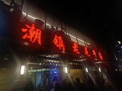 -潮镇老尾牛杂(环城西路店)