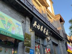-吴裕泰茶庄(前门大街店)